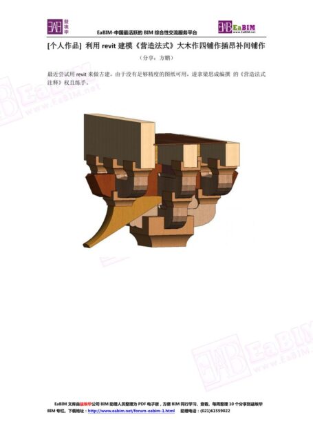 利用revit建模《营造法式》大木作四铺作插昂补间铺作