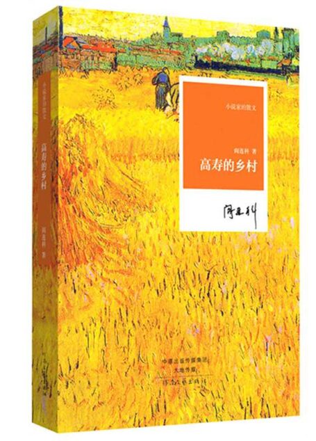 阎连科 – 高寿的乡村 (2014-08,河南文艺出版社)9787555900467