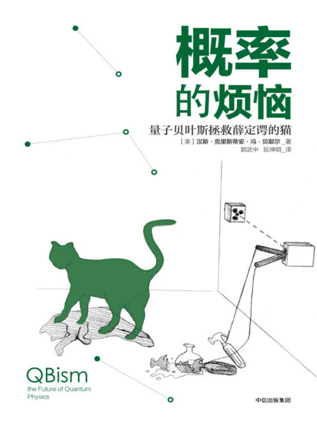 概率的烦恼:量子贝叶斯拯救薛定谔的猫