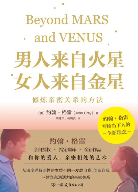 男人来自火星，女人来自金星：修炼亲密关系的方法