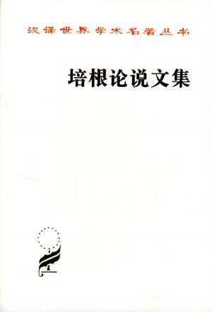 培根论说文集
