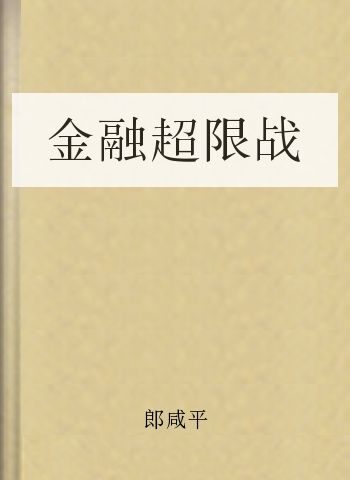 金融超限战
