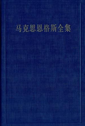 马克思恩格斯全集