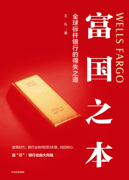 富国之本:全球标杆银行的得失之道