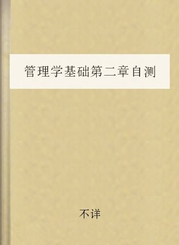 管理学基础第二章自测题