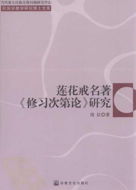 莲花戒名著《修习次第论》研究