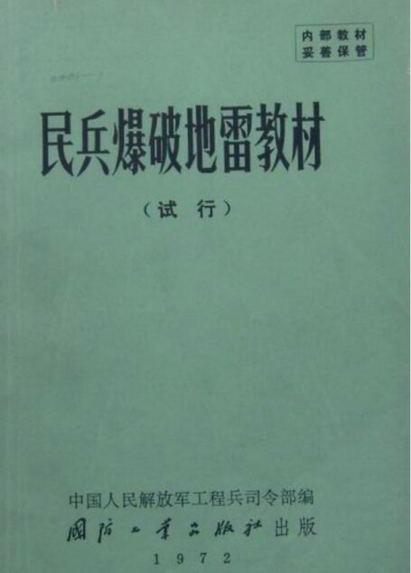 民兵爆破地雷教材