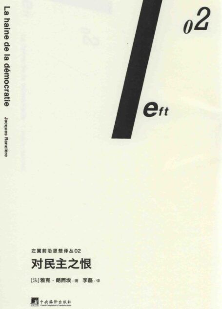 对民主之恨=LA HAINE DE LA DEMOCRATIE