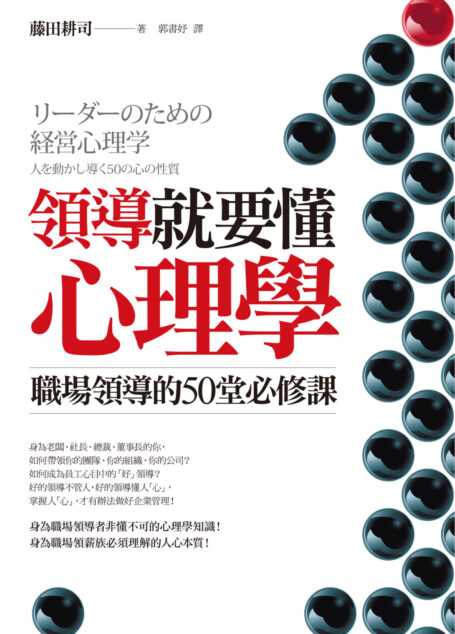 領導就要懂心理學:職場領導的50堂必修課