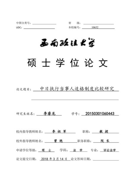 李睿龙. 中日执行当事人适格制度比较研究[D].西南政法大学,2018.