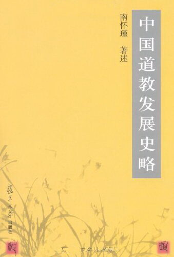 南怀瑾选集:中国道教发展史略