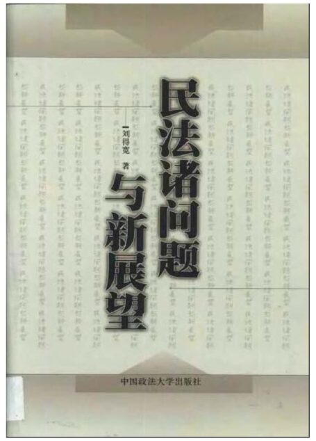民法诸问题与新展望