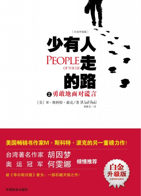 少有人走的路2:勇敢地面對謊言(升級版)