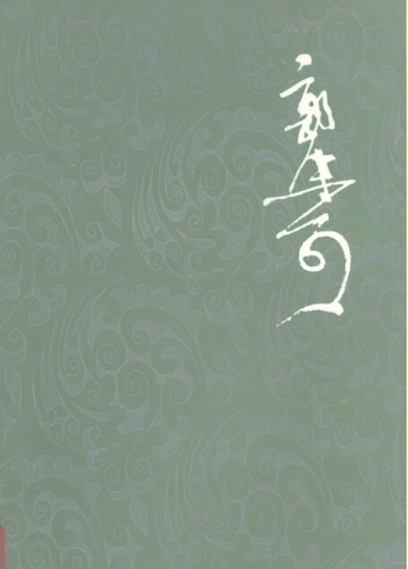 郭沫若全集 文学编 第二十卷 天地玄黄、其他