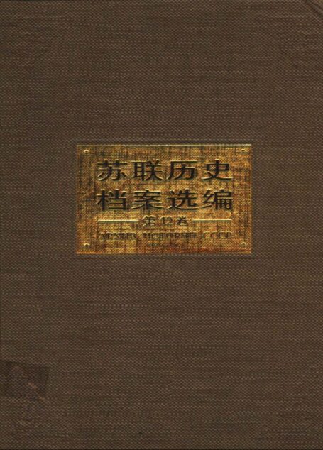 苏联历史档案选编 第十二卷