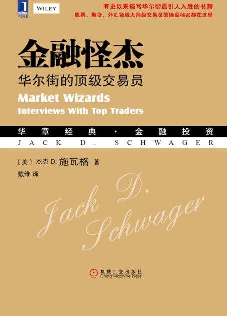 金融怪杰:华尔街的顶级交易员