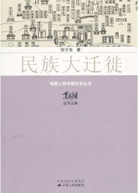 民族大迁徙 (地图上的中国历史丛书)