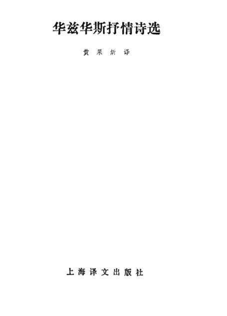 华兹华斯抒情诗选