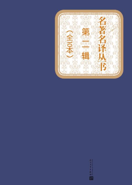 名著名译丛书.第二辑:全10本(荷马史诗·伊利亚特、爱·伦坡短篇小说、格林童话、悲惨世界、浮士德、八十天环游地球、名人传、少年维特的烦恼、汤姆叔叔的小屋、伊索寓言)