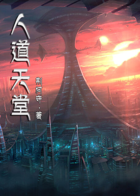 人道天堂