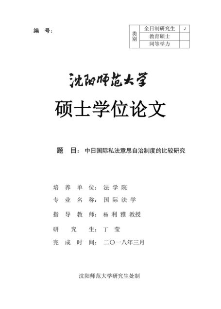 丁莹. 中日国际私法意思自治制度的比较研究[D].沈阳师范大学,2018.