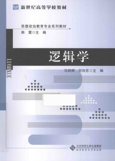 逻辑学-马明辉