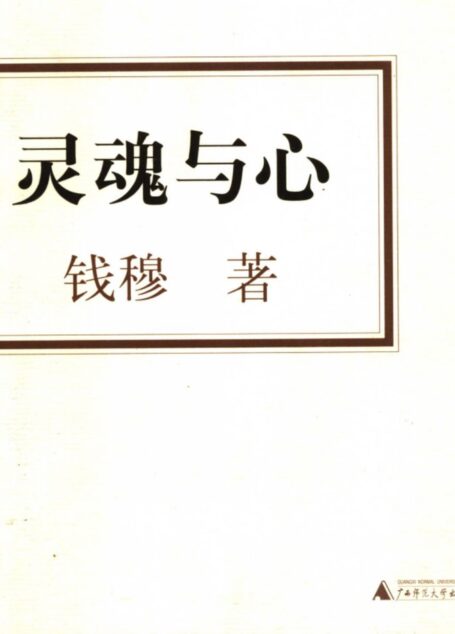 灵魂与心