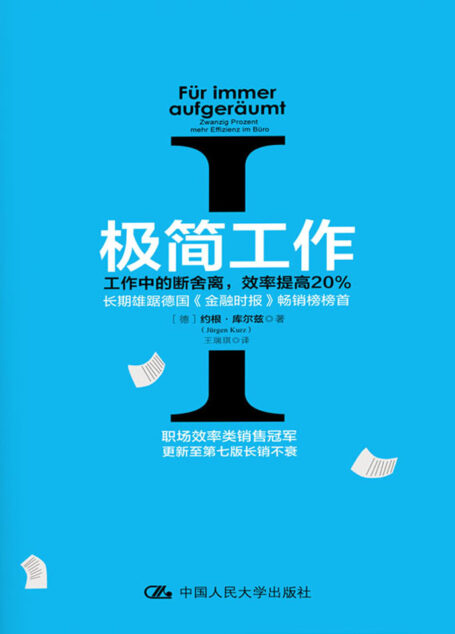 极简工作.Ⅰ，工作中的断舍离，效率提高20%