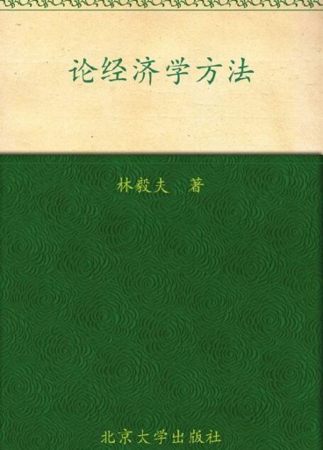论经济学方法:与林老师对话