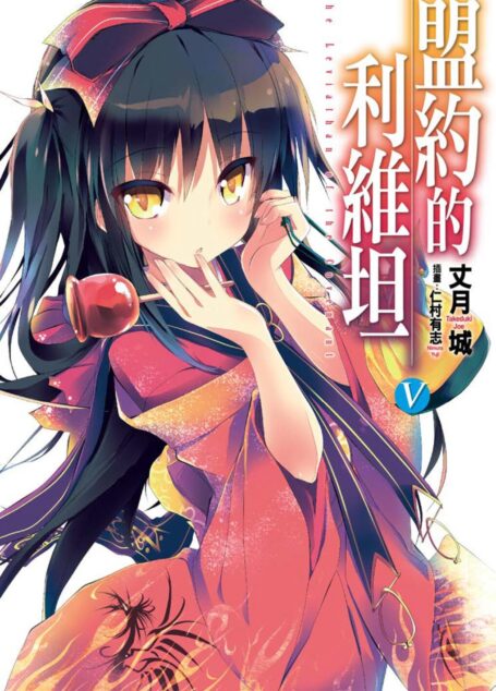 盟約的利維坦5