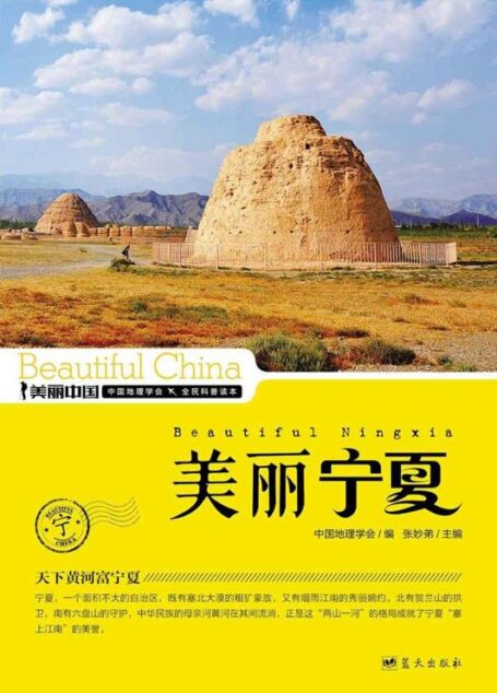 美丽宁夏 (美丽中国 33)