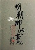 明朝那些事儿1洪武大帝