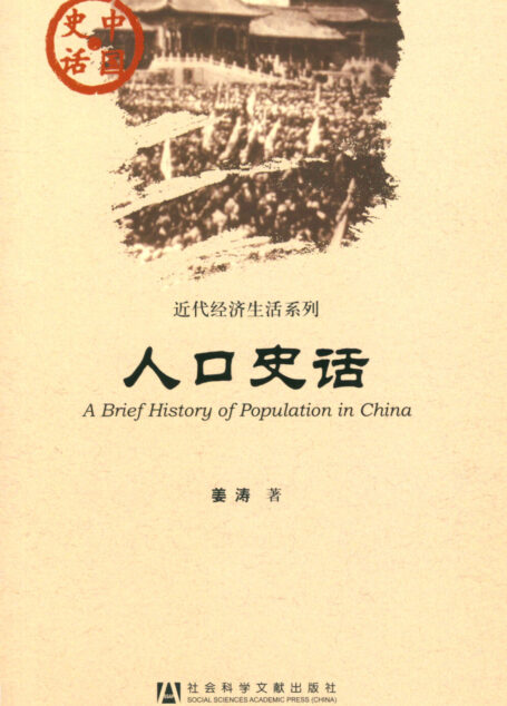 人口史话
