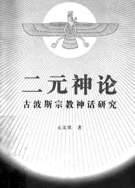 二元神论:古波斯宗教神话研究