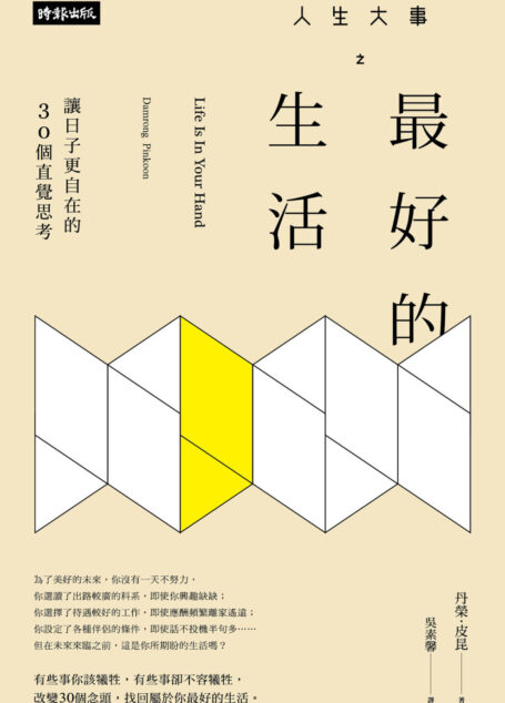 人生大事之最好的生活