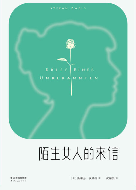 陌生女人的来信