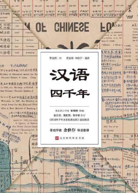汉语四千年