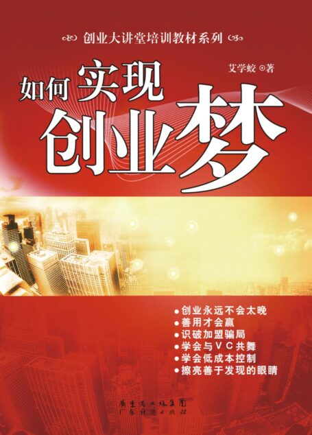 如何实现创业梦