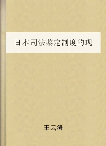 日本司法鉴定制度的现状与改革