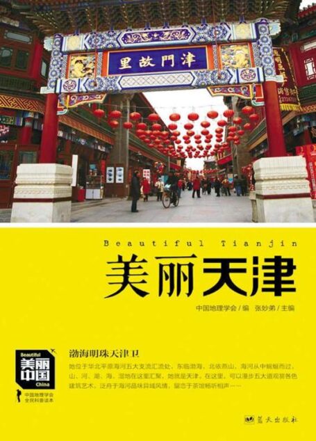 美丽天津 (美丽中国 1)