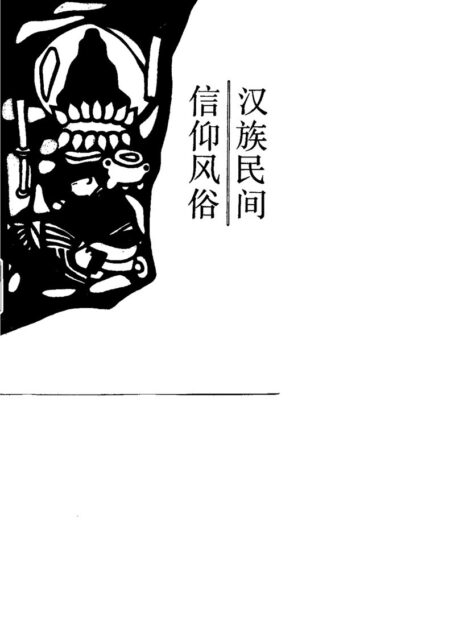 汉族民间信仰风俗