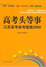 高考头等事:江苏高考报考指南2009