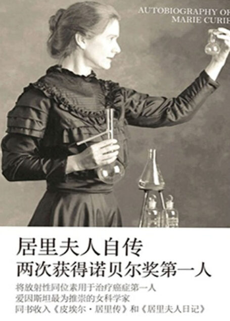 居里夫人自传