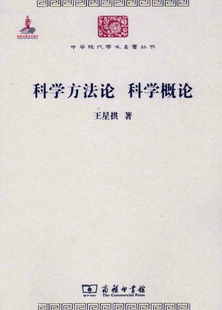 中华现代学术名著丛书0215 [中]王星拱-科学方法论 科学概论（哲学宗教100，商务印书馆2011）