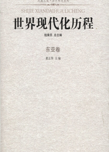 世界现代化历程·东亚卷