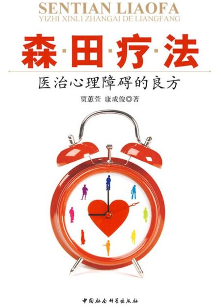 森田疗法:医治心理障碍的良方