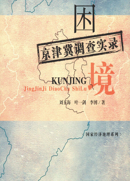 困境:京津冀调查实录