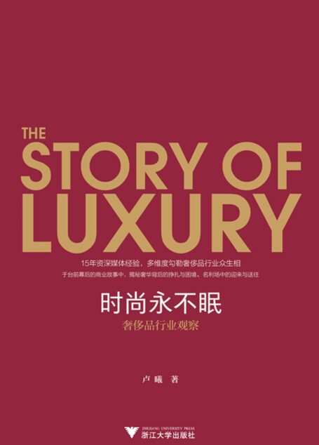 时尚永不眠:奢侈品行业观察