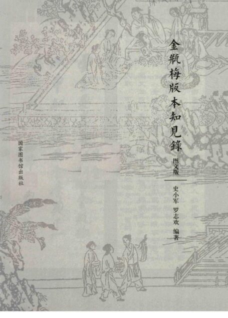 金瓶梅版本知见录：图文版