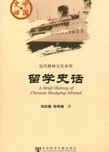 留学史话